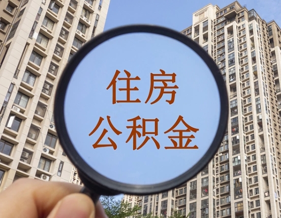 乐清住房公积金为什么封存（公积金为啥是封存）